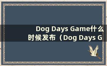 Dog Days Game什么时候发布（Dog Days Game）